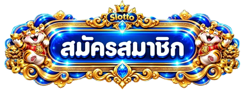 ปุ่มเข้าสู่ระบบ Slotto อย่างปลอดภัย