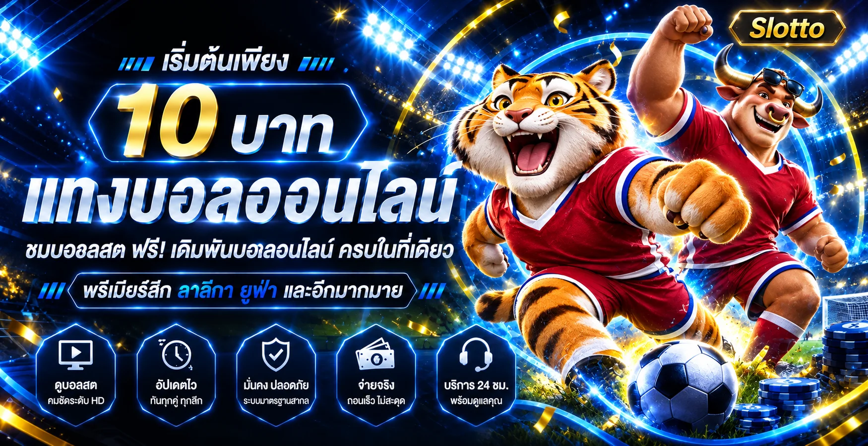 Slotto ผลบอลสดและข้อมูลการแข่งขันบนมือถือ